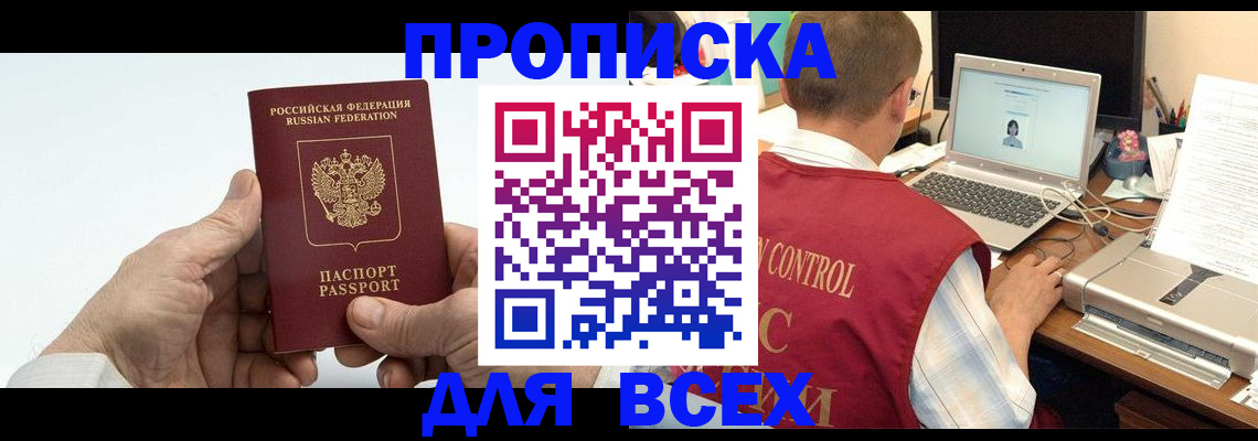 купить прописку в Адыгейске